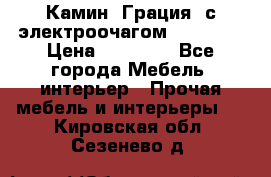 Камин “Грация“ с электроочагом Majestic › Цена ­ 31 000 - Все города Мебель, интерьер » Прочая мебель и интерьеры   . Кировская обл.,Сезенево д.